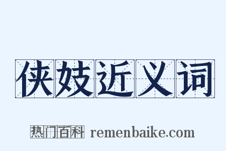 侠妓近义词是什么意思的图片